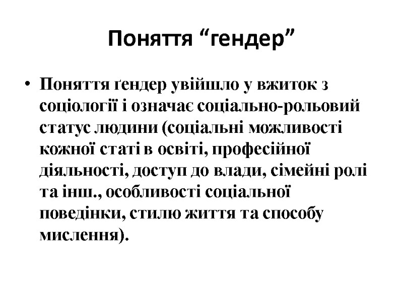 Поняття “гендер” Поняття ґендер увійшло у вжиток з соціології і означає соціально-рольовий статус людини Поняття “гендер” Поняття ґендер увійшло у вжиток з соціології і означає соціально-рольовий статус людини